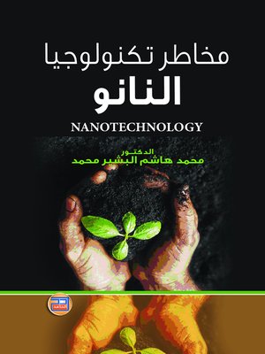 cover image of مخاطر تكنولوجيا النانو